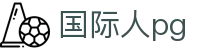 国际人pg - 国际人pg
